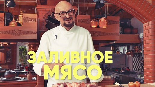 заливное мясо