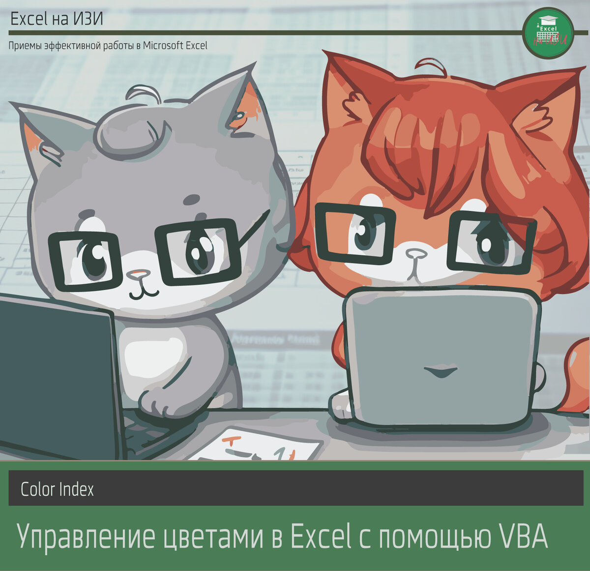 📌 Color Index: управление цветами в Excel с помощью VBA | Excel на ИЗИ: ✓  Приемы эффективной работы в Microsoft Excel | Дзен