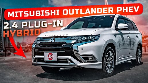 MITSUBISHI OUTLANDER PHEV | 2.4 G PREMIUM PACKAGE PLUG-IN HYBRID | Авто из Японии | JAPAUTOBUY