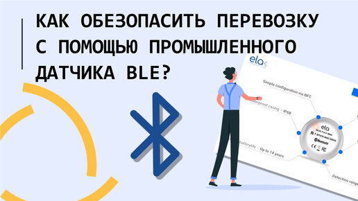 Как обезопасить и оптимизировать транспортировку благодаря датчикам BLE?? (русский перевод)