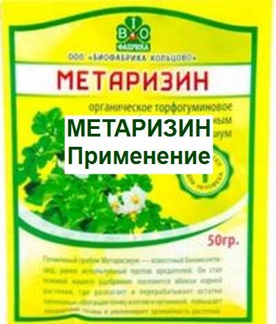 биопрепарат Метаризин