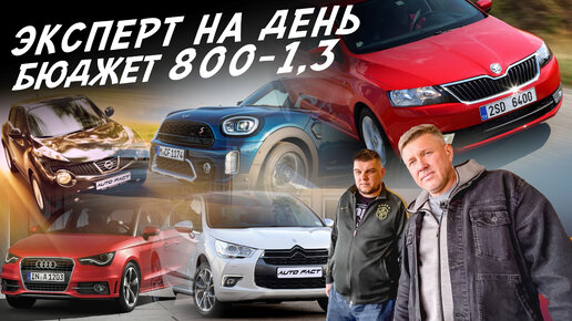 НАЙТИ ЗА ДЕНЬ! АВТО ЗА 800-1.3млн AUDI, VW GOLF, SKODA, NISSAN, SEAT, BMW, MINI, CITROEN! АВТОПОДБОР