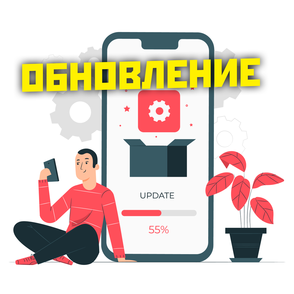 Обновление смартфона.
