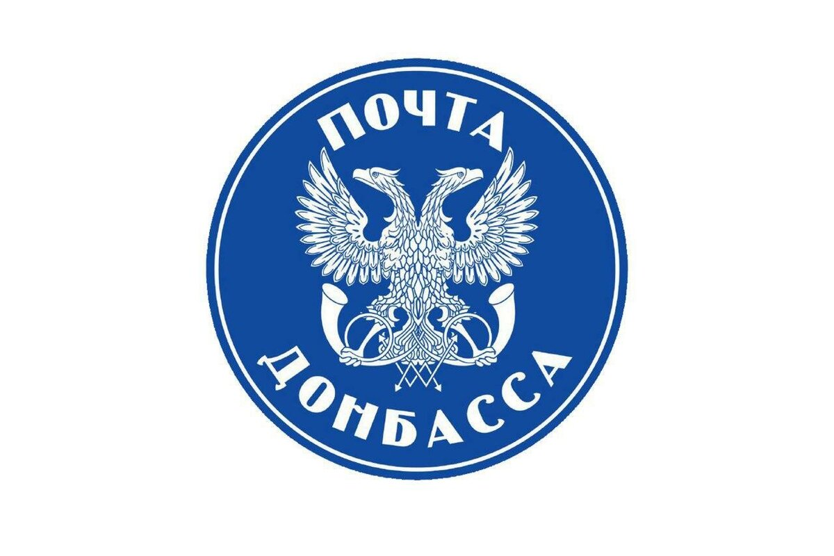 Почта донбасса