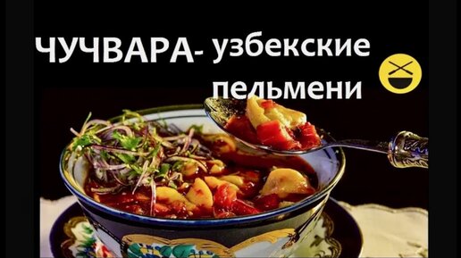 Пельмени по-узбекски это чучвара