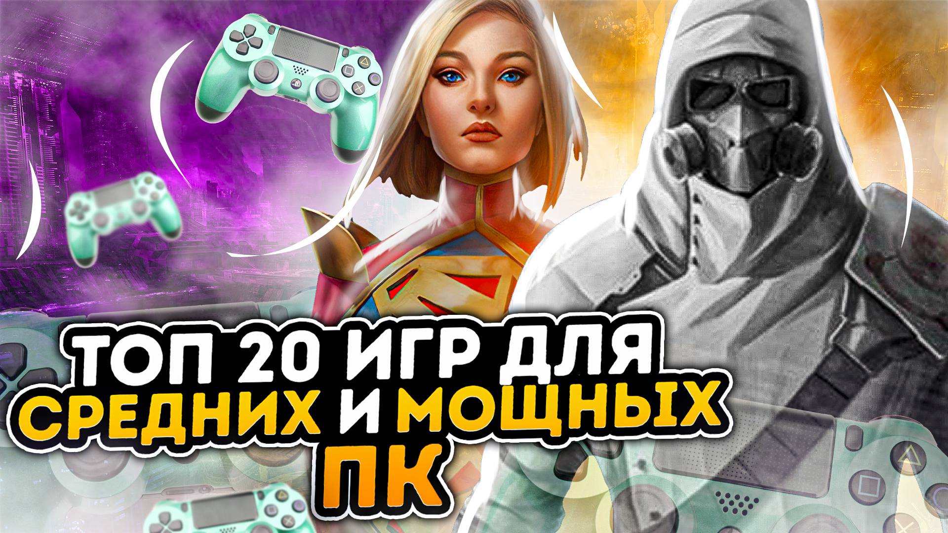 Топ 20 игр для МОЩНЫХ и СРЕДНИХ ПК | Игры на ПК с самой лучшей графикой  (+ССЫЛКИ)