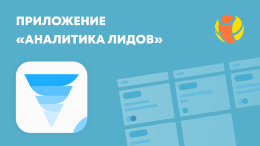 Приложение Аналитика Лидов от IT-Solution