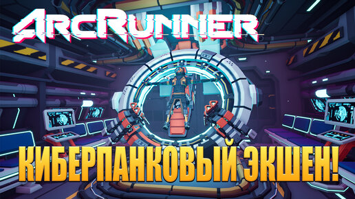 КИБЕРПАНКОВЫЙ ЭКШЕН! ArcRunner - ОБЗОР/ПРОХОЖДЕНИЕ!🔥