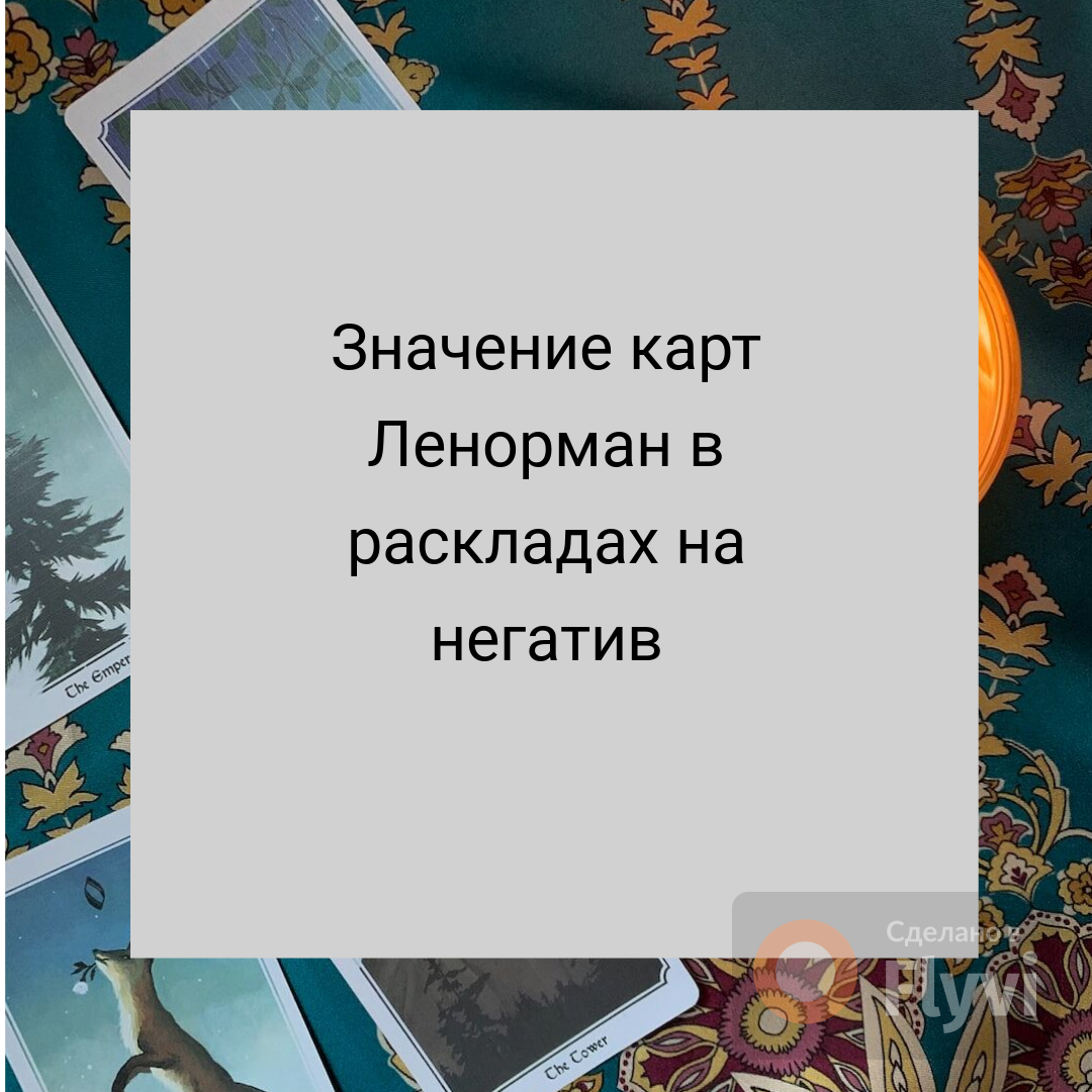 Значение карт Ленорман в раскладах на негатив | Канал эзотерика и таролога  | Дзен