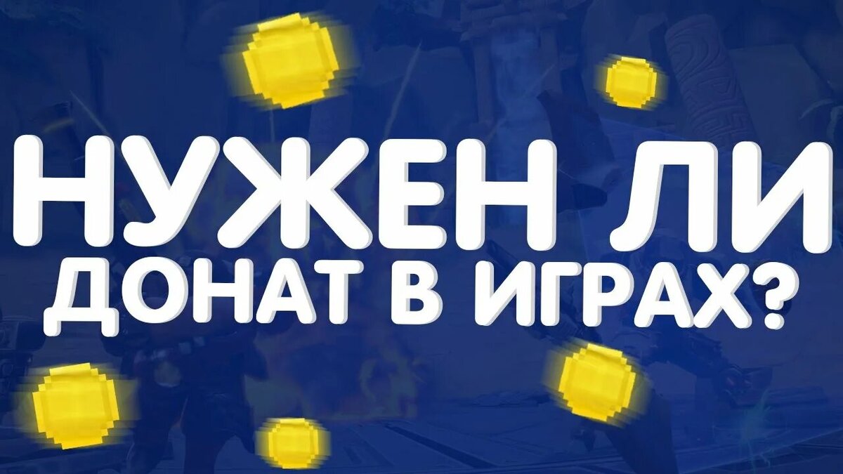 Донаты в игры. Донатим в игры. Игровой донат. Донатить в игры. Донат игрушка.