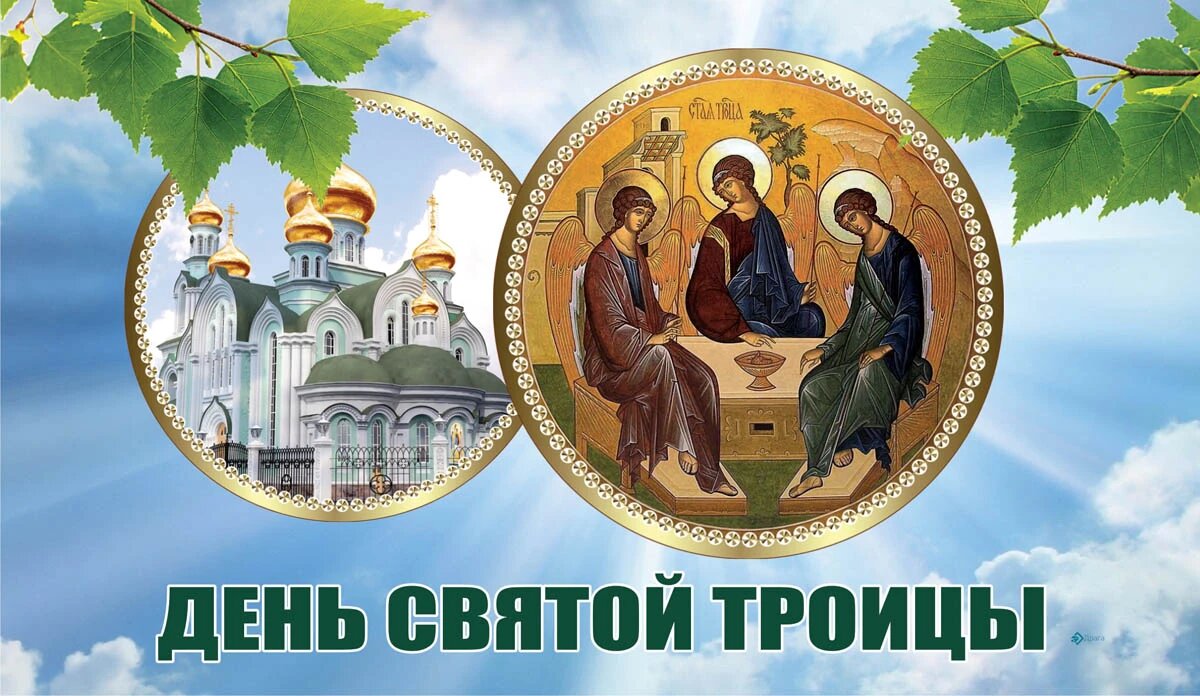 Знакомство с праздником Святой Троицы