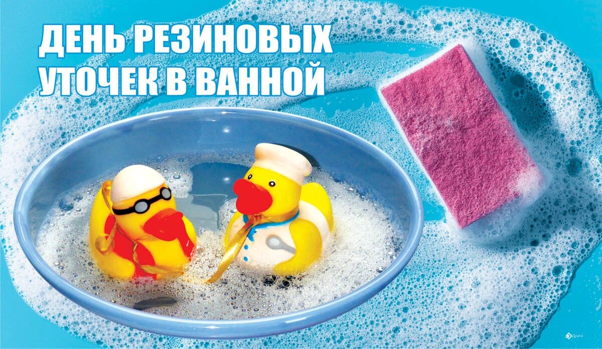 День резиновых уточек в ванной. Иллюстрация: «Весь Искитим»