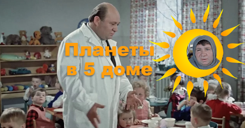 Евгений Леонов в "Джентльменах удачи" - прекрасный пример героя фильма с любыми планетами в 5 доме.