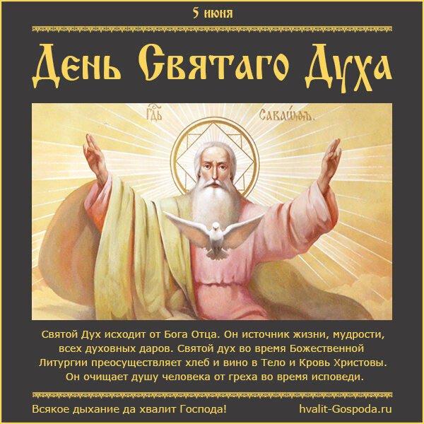 5 июня – День Святаго Духа.