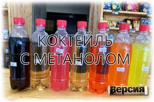    Коктейль с метанолом