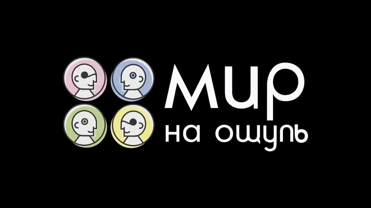 Мир на ощупь. Экскурсии в темноте мир на ощупь. Мир на ощупь СПБ. Мир на ощупь лого.