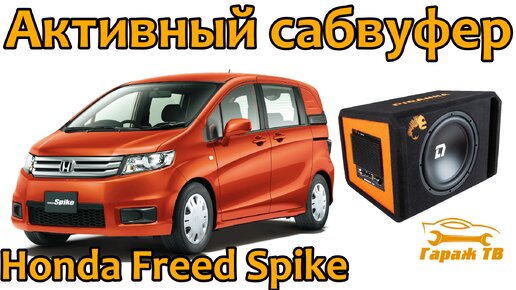 Ставим активный сабвуфер DL Audio Piranha 12A Black в Honda Freed Spike