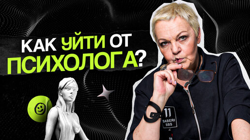 Download Video: Когда НУЖНО УХОДИТЬ от ПСИХОЛОГА?