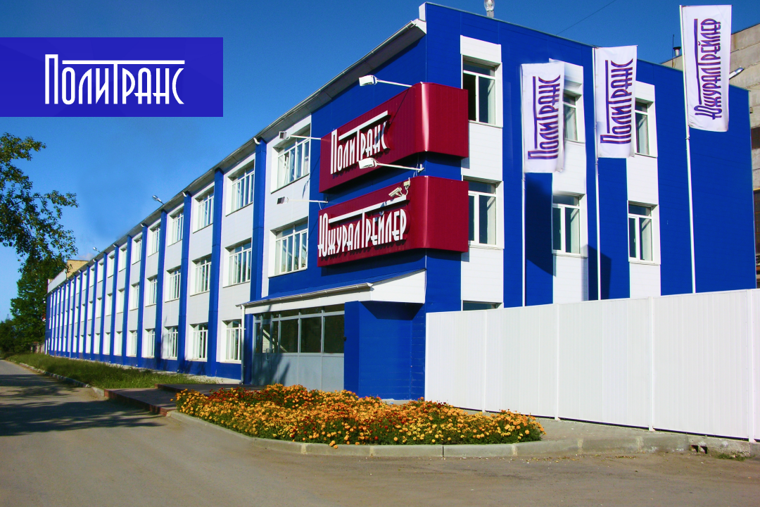 Завод ООО ПКФ «Политранс» в Южноуральске