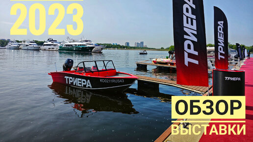 Moscow Yacht Show 2023г. Обзор выставки и универсальная Триера 540 Fish