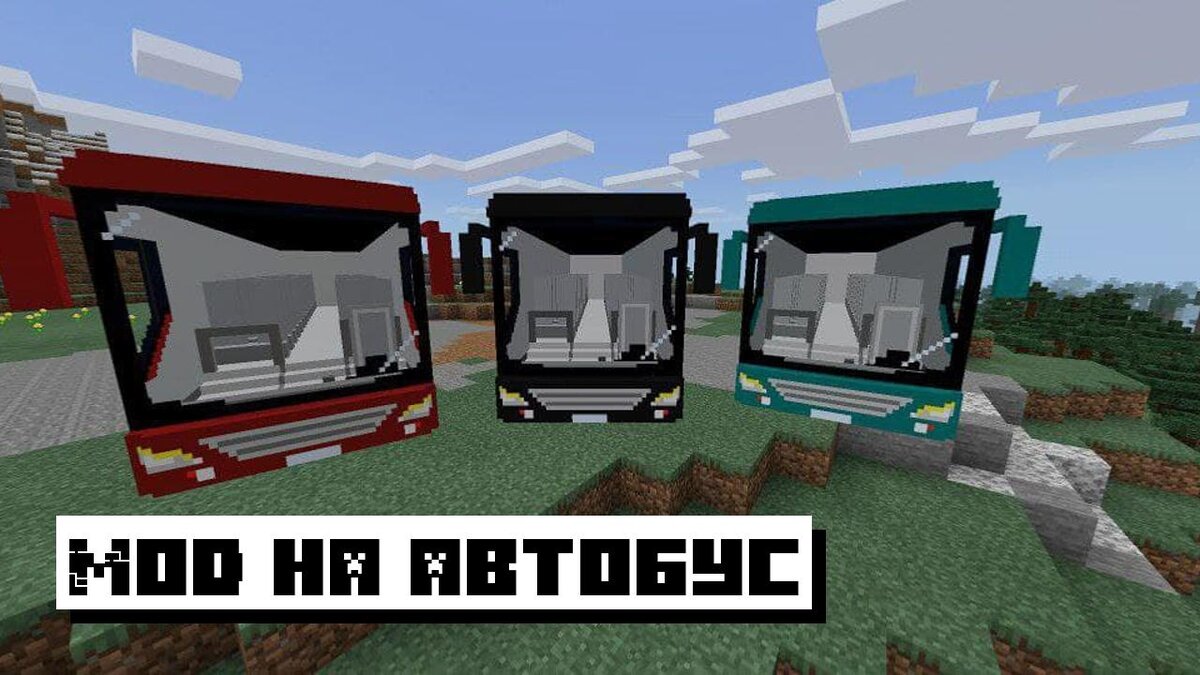 Мод на автобус для Майнкрафт ПЕ