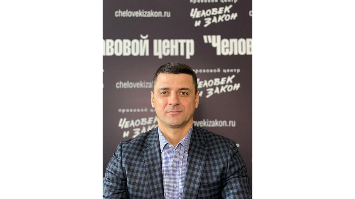 Минаев Руслан Васильевич - адвокат правового центра «Человек и Закон».