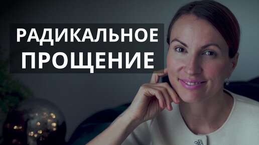 Как справиться с ЛЮБОЙ даже САМОЙ СЛОЖНОЙ жизненной ситуацией? Радикальное прощение/ ИСЦЕЛЕНИЕ