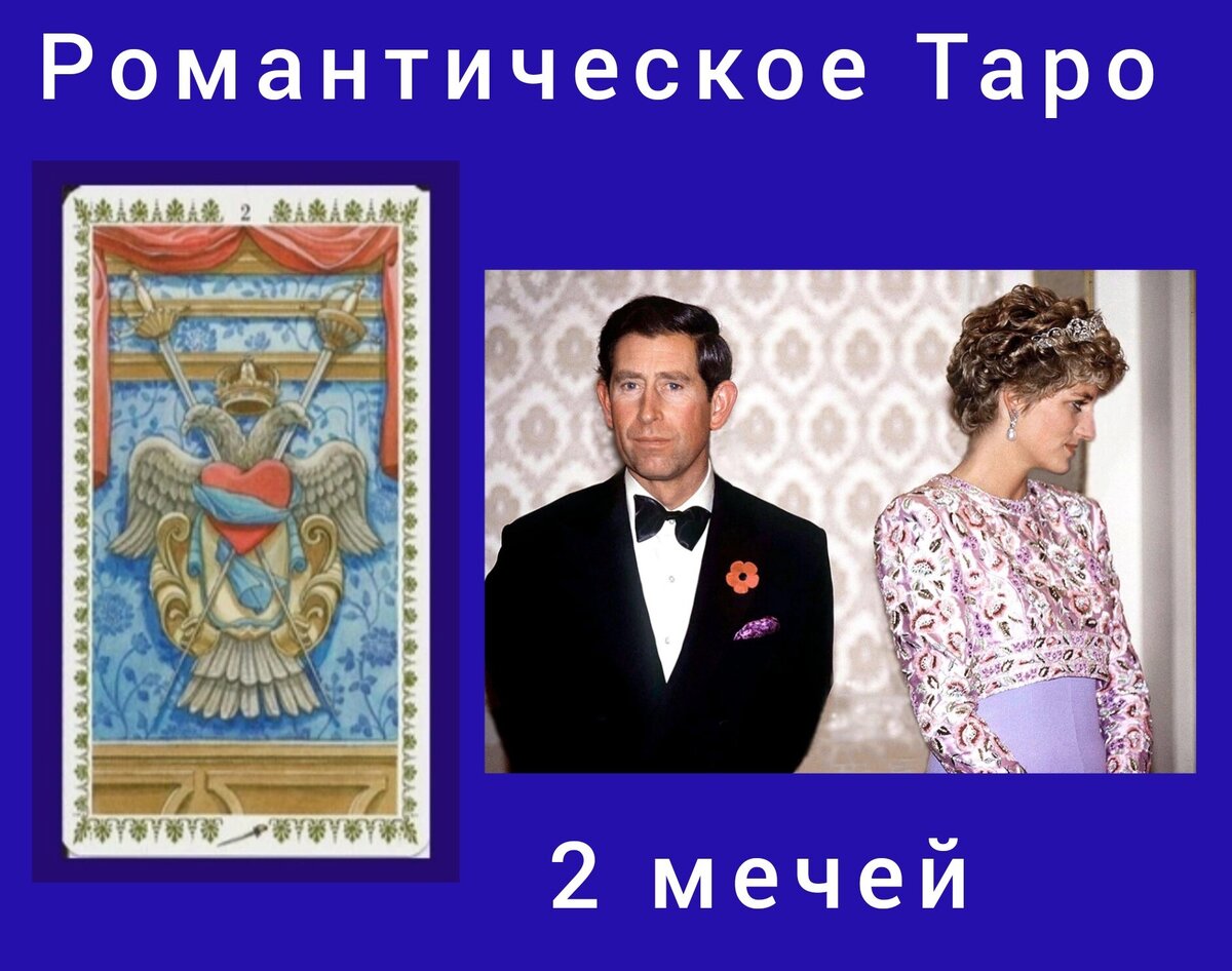 2 мечей - Романтическое Таро