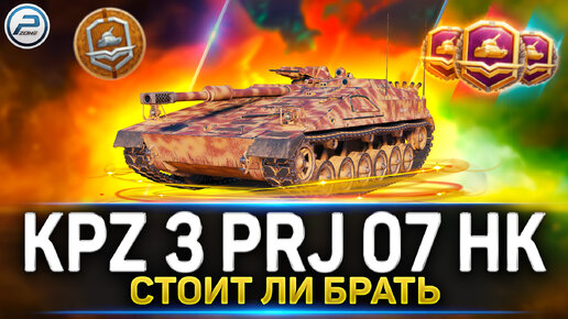 ✅ Kampfpanzer 3 Prj 07 H Самый дорогой танк за жетоны ✅ Боевой Пропуск 2023 Мир Танков