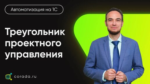 7. Треугольник проектного управления, и как он может помочь заказчику 1С проекта