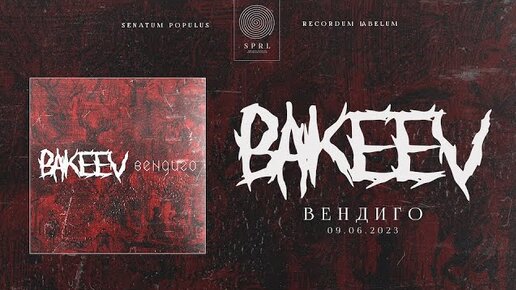 BAKEEV — Вендиго (полный трек)