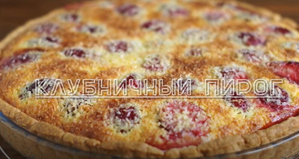Заливной пирог с клубникой. Новый суперрецепт! | ЕдренБатон | Дзен