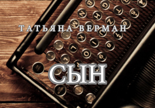 Хоррор-микрорассказ "Сын", автор Татьяна Верман
