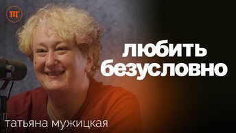 «Я тебя выбираю». Психолог Татьяна Мужицкая о глубоких отношениях на долгие годы, НЛП и браке