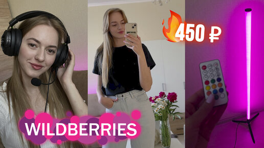 КЛАССНЫЕ покупки с WILDBERRIES за копейки 🔥 Распаковка Вайлдберис 😍