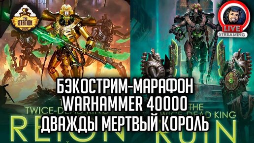 Бэкострим-марафон The Station | Warhammer 40000 | Дважды мертвый король | Нэйт Кроули