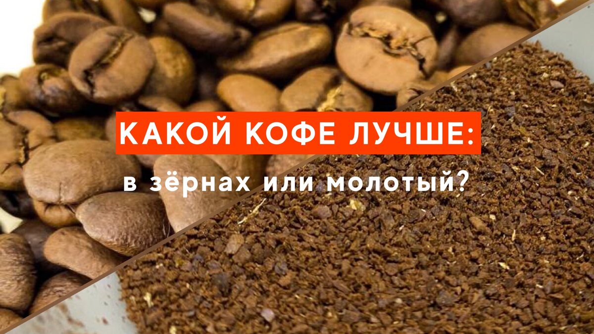 Какой кофе лучше: молотый или в зёрнах? | AROMA TEA COFFEE | Дзен