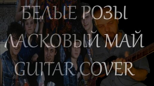 Белые Розы - Ласковый Май guitar cover