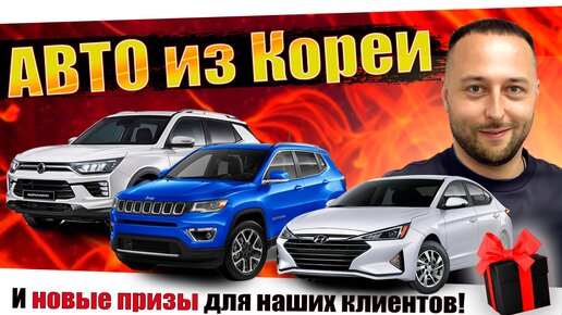 Свежий привоз из КОРЕИ❗️НОВЫЙ ПРИЗЫ❗️BMW❗️JEEP❗️KIA❗️AVANTE❗️