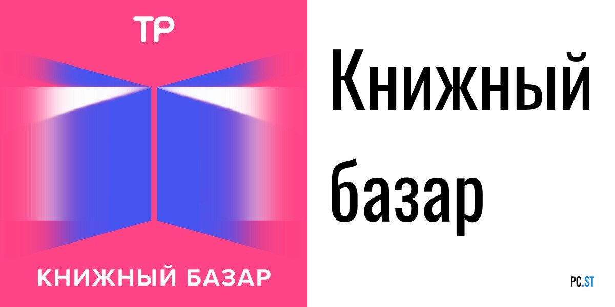 Книжный базар долин и юзефович. Книжный базар 6 букв. Книжный базар 6 букв. Книжный рынок краснодар. Книжный подкаст.