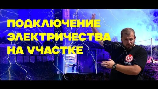 Как подключить электричество на участок? Стоимость подключения в 2023. Все этапы подробно. Тюмень