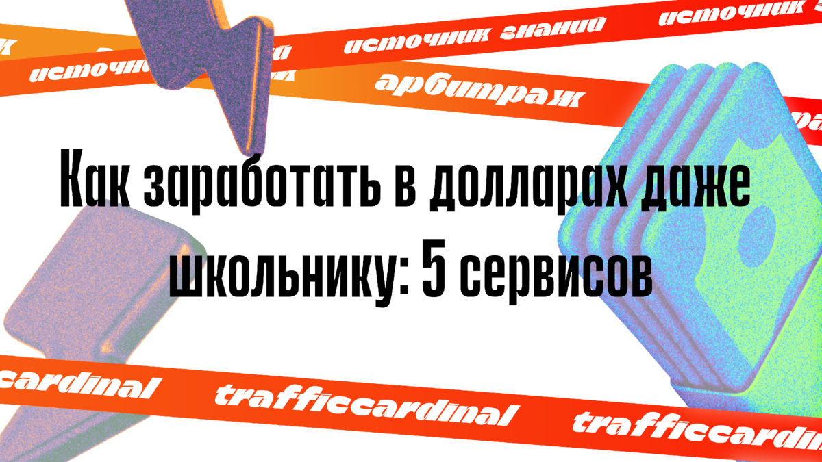 Как заработать в долларах даже школьнику: 5 сервисов | trafficcardinal |  Дзен