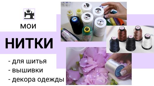 Все о нитках для шитья