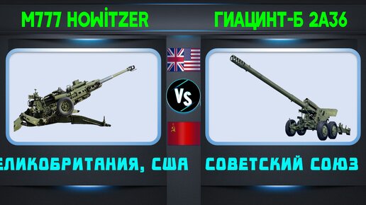 M777 vs Гиацинт-Б Сравнение пушек | Буксируемая артиллерия: Великобритания, США vs Советский Союз