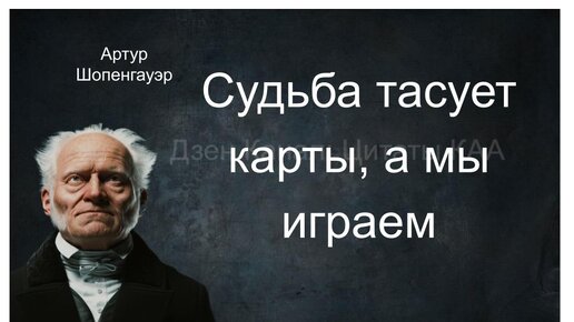 Дерзкие и честные цитаты Шопенгауэра о людях: Подкаст о жизни