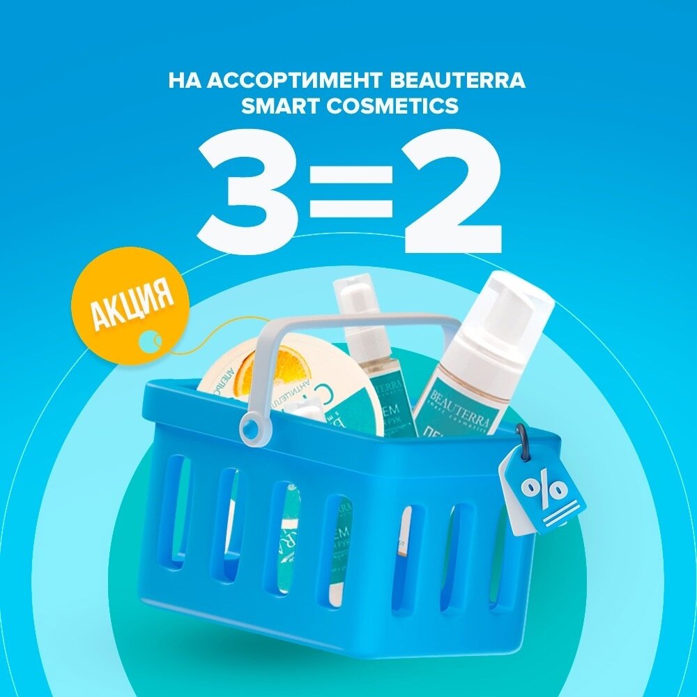 Beauterra Smart Cosmetics 3=2