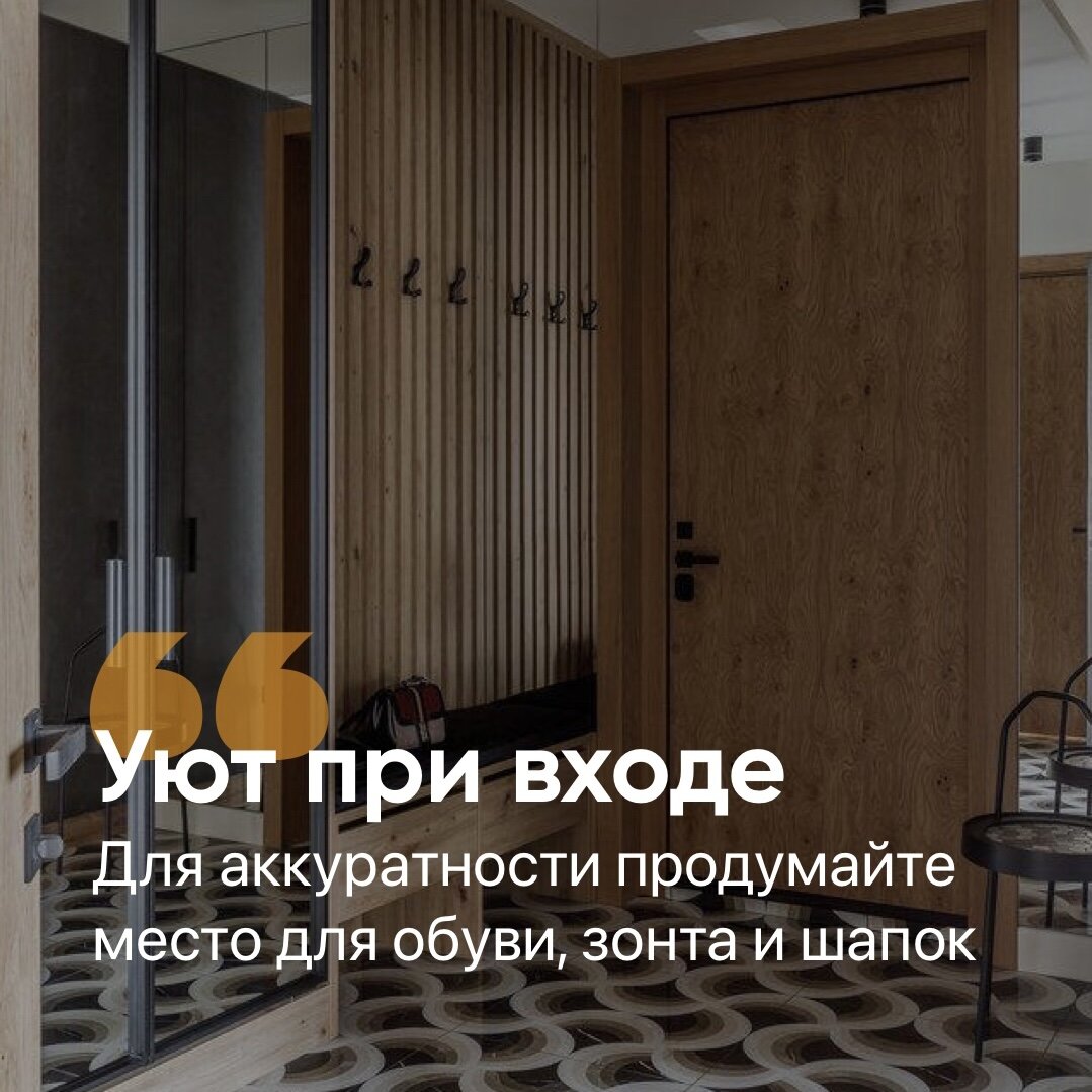 1️⃣ Создайте уют при входе: первое впечатление всегда имеет значение. Создайте уютную атмосферу в прихожей, разместив там крючки для одежды, полку для обуви и декоративные элементы