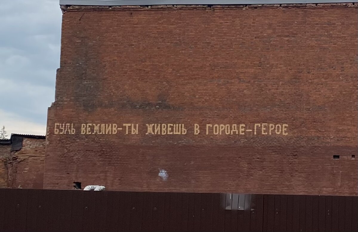 Надпись на доме в Туле. Будь вежлив