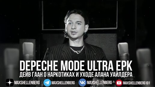 Дейв Гаан о наркотиках и уходе Алана Уайлдера DEPECHE MODE ULTRA EPK 1997 (ФРАГМЕНТ)