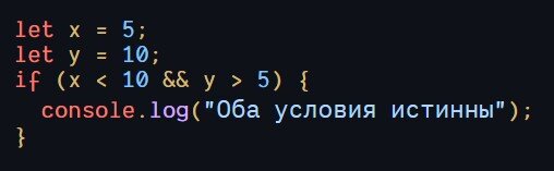 JavaScript фрагмент кода: пример логического оператора &&-И.